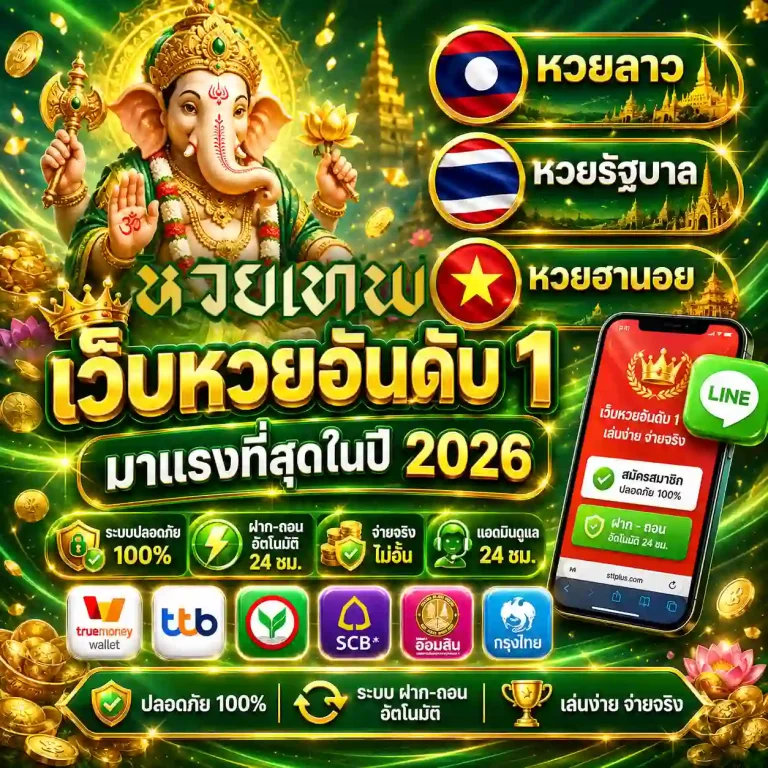 เว็บ หวย เทพ lotto