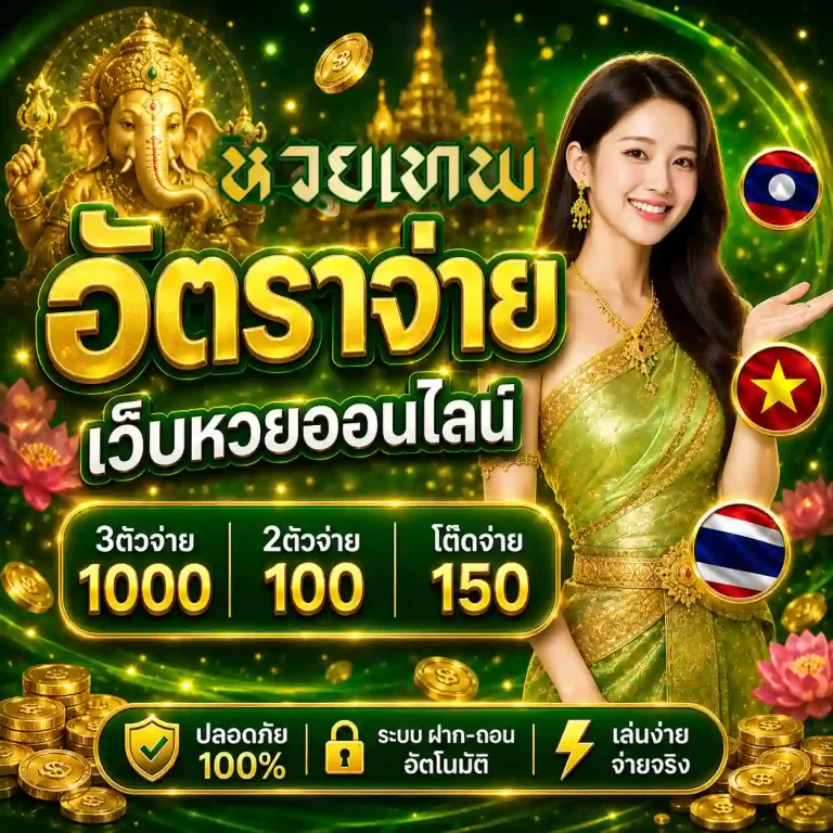 เว็บแทงหวยเทพ สมัคร