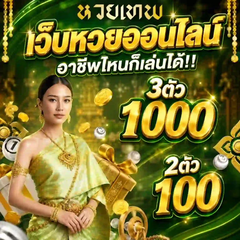 หวย เทพ