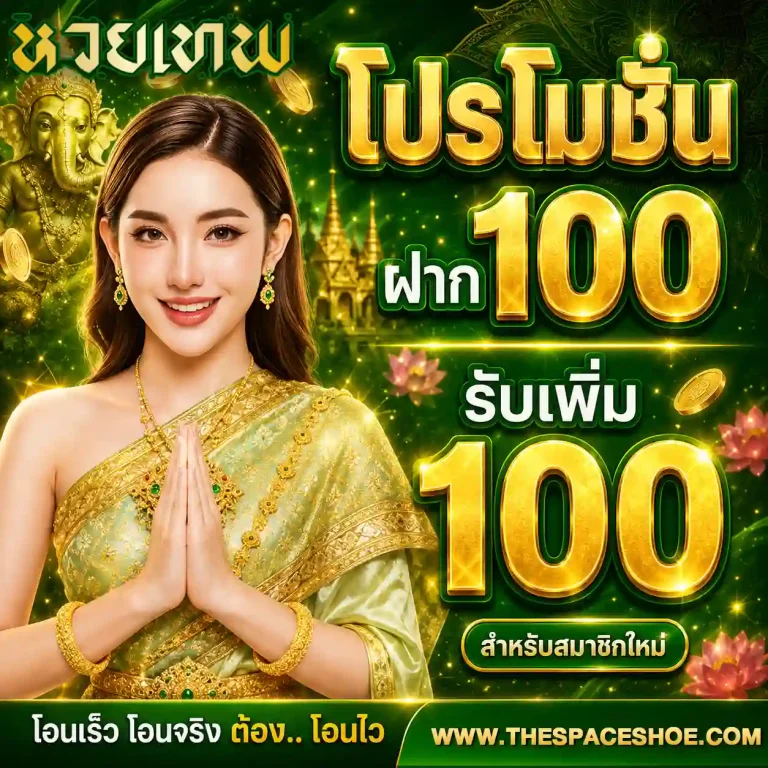 หวยเทพ โปรโมชั่น